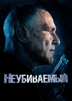 Неубиваемый (2022) 