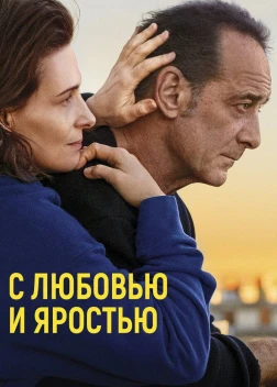 С любовью и яростью (2022) 