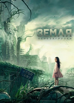 Земля. Перезагрузка (2021) 