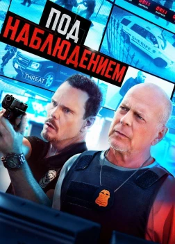 Прослушка (2022)