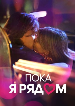 Пока я рядом (2023) 