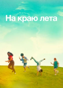 Летняя пора (2022)