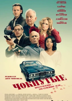 Чокнутые (2024) 