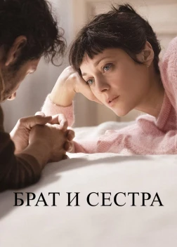 Брат и сестра (2022) 