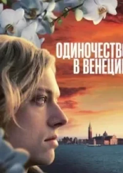 Одиночество в Венеции (2025)