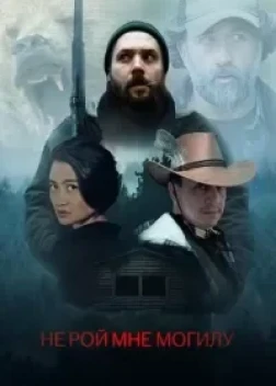 Не рой мне могилу (2025)