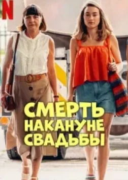 Смерть накануне свадьбы (2025) 