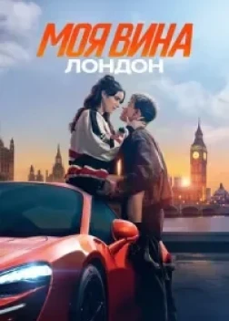 Моя вина: Лондон (2025)