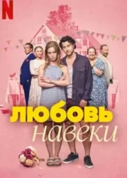 Любить навеки (2025)