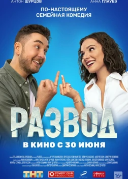 Развод. Фильм первый (2022) 
