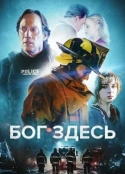 Бог здесь (2024)