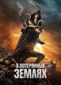 В потерянных землях (2025)