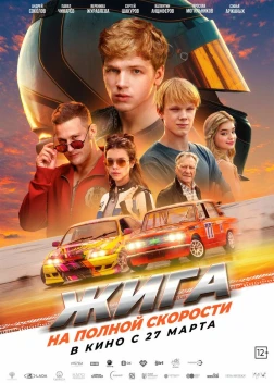 Жига. На полной скорости (2025) 