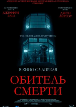 Обитель смерти (2024)
