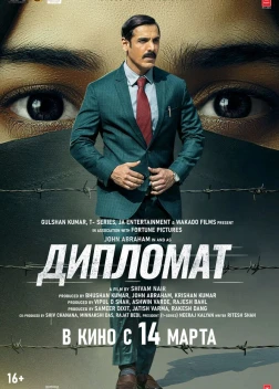 Дипломат (2025) 