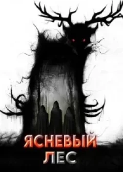 Ясеневый лес (2025) 
