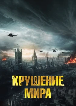 Крушение мира (2024)