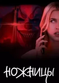 Ножницы (2025) 