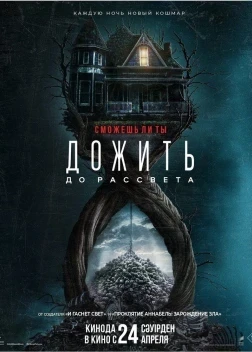 Дожить до рассвета (2025)