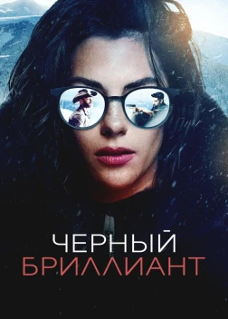 Черный бриллиант (2025)