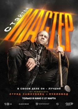 Мастер (2025)
