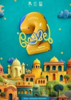 Любовь 2 (2025)