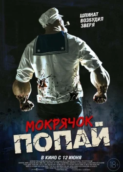 Мокрячок Попай (2025)