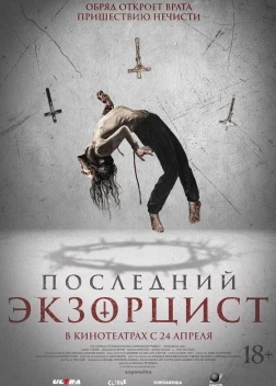 Последний экзорцист (2025) 