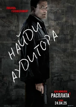 Расплата 2 (2025)