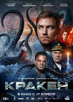Кракен (2025)