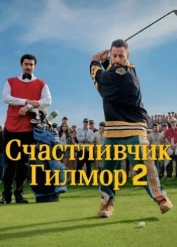 Счастливчик Гилмор 2 (2025)