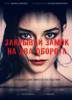 Закрывай замок на два оборота (2025)