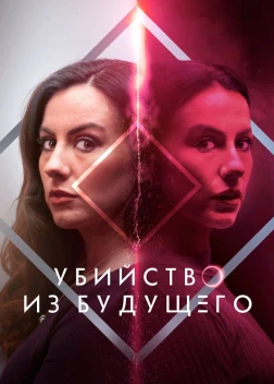 Убийство из будущего (2024) 