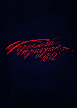 Красный призрак 1812 (2025)