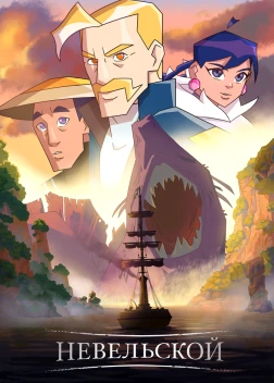 Невельской (2025) 