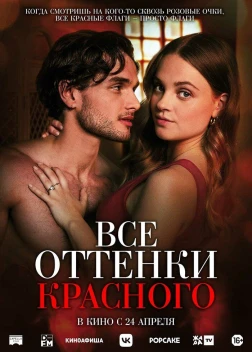 Все оттенки красного (2025)