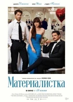 Материалистка (2025)