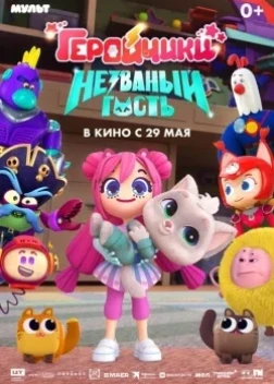 Геройчики. Незваный гость (2025)