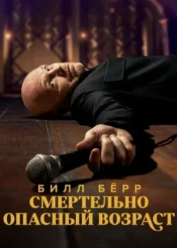 Билл Бёрр: Смертельно опасный возраст (2025)