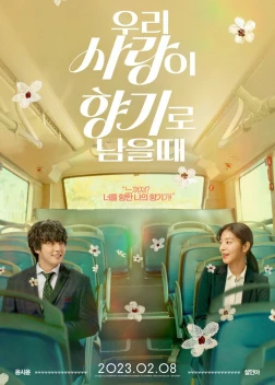 Когда наша любовь останется ароматом (2023)