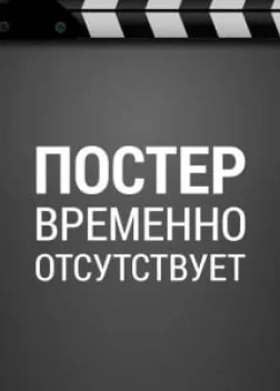 Долгая дорога в лето (2025)