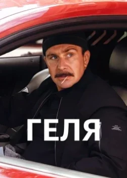 Геля (2025)