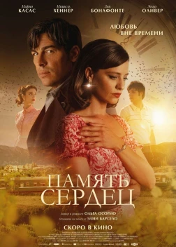 Память сердец (2025)