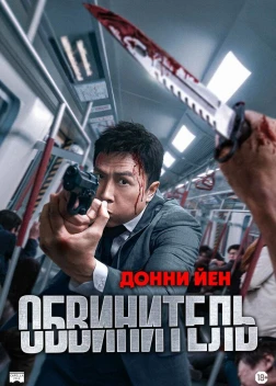 Прокурор (2024)