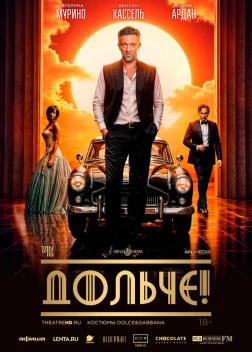 Дольче! (2024)