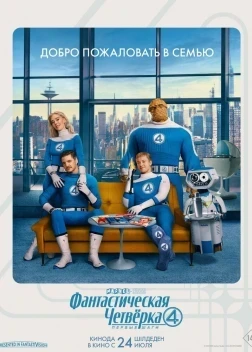 Фантастическая четвёрка: Первые шаги (2025)