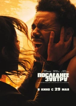 Последнее завтра (2025)