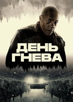 День гнева (2024)