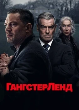 Гангстерленд 1 сезон (2025)
