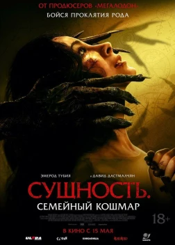 Сущность. Семейный кошмар (2025) 